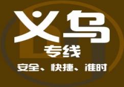 廣州到義烏物流專線，廣州到義烏貨運公司 直達運輸