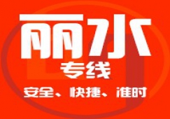 廣州到麗水物流專線,廣州到麗水貨運公司 直發(fā)