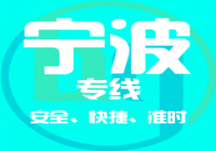 廣州到寧波物流專線,物流公司的物流貨運專線