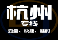 廣州到杭州物流專線,快速直達(dá)貨運公司到杭州地點