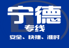 廣州到寧德物流專線,廣州到寧德貨運直達(dá)公司