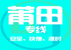 廣州到莆田物流專線,廣州到莆田貨運(yùn)公司 專線直達(dá)