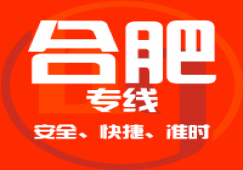廣州到合肥物流公司,廣州到合肥貨運專線