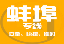 廣州到蚌埠物流專線,廣州到蚌埠貨運公司 快速送達(dá)
