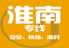 廣州到淮南貨運公司,廣州到淮南物流專線