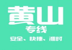 廣州到黃山運輸專線公司,廣州到黃山貨運專線