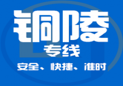 廣州到銅陵物流專線|廣州至安徽省銅陵物流運輸服務