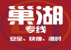 廣州到巢湖市物流專線_廣州到巢湖貨運公司