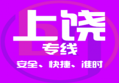 廣州到上饒物流公司_廣州到上饒貨運專線