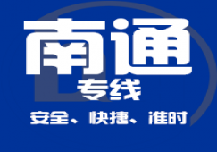 廣州到南通物流專線_廣州到南通貨運公司