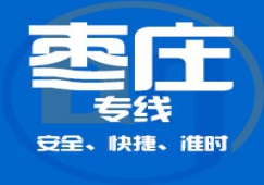 廣州到棗莊物流公司_廣州到棗莊貨運(yùn)專線