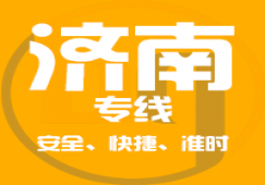 廣州到濟南物流公司_廣州到濟南貨運專線