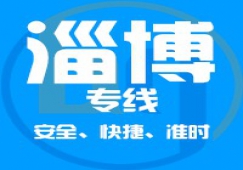 廣州到淄博物流公司_廣州到淄博貨運專線
