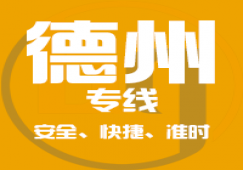 廣州到德州物流專線_廣州到德州貨運公司