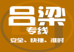 廣州到呂梁物流專線,廣州到呂梁運輸貨運